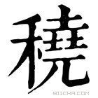 康熙字典 穘