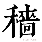 康熙字典 穯