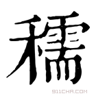 康熙字典 穤