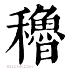 康熙字典 穞