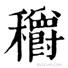 康熙字典 𥤏