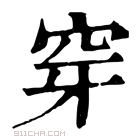 康熙字典 𥥯