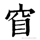 康熙字典 𥃯