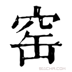 康熙字典 𥥲