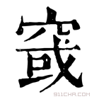 康熙字典 窢