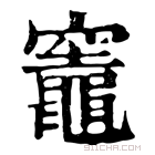 康熙字典 竈