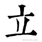 康熙字典 立