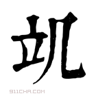 康熙字典 竌