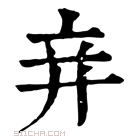 康熙字典 竎