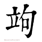 康熙字典 𥩞