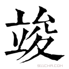 康熙字典 𥪣