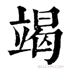 康熙字典 竭