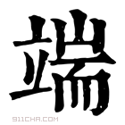 康熙字典 端