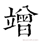 康熙字典 𥫁