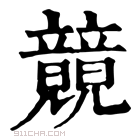 康熙字典 竸