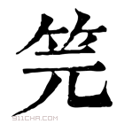 康熙字典 笎