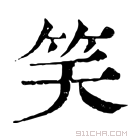 康熙字典 𥬇