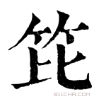 康熙字典 笓