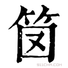 康熙字典 笝