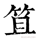 康熙字典 笡