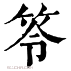 康熙字典 笭