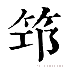 康熙字典 筇