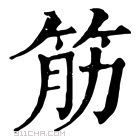 康熙字典 筋