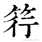 康熙字典 筕