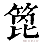 康熙字典 箆