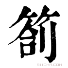 康熙字典 箚