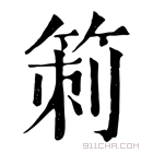 康熙字典 箣