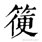 康熙字典 箯