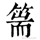 康熙字典 篅