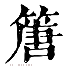 康熙字典 篖