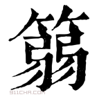 康熙字典 篛