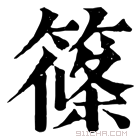 康熙字典 𥭸