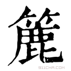 康熙字典 簏