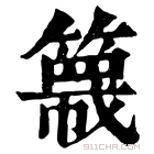 康熙字典 簚