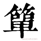 康熙字典 簞