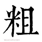 康熙字典 𥼡