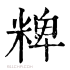 康熙字典 粺