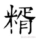 康熙字典 𥺸