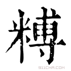 康熙字典 糐