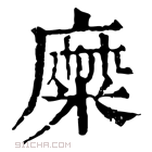 康熙字典 糜