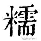 康熙字典 糯