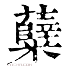 康熙字典 糵