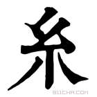 康熙字典 纟