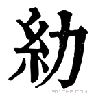 康熙字典 糼