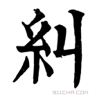 康熙字典 纠