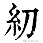 康熙字典 糿